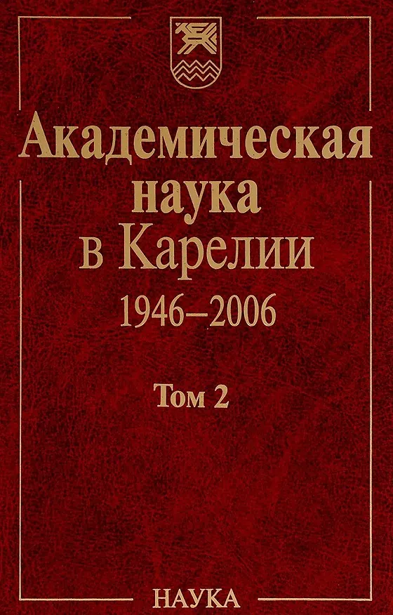 Книга Академическая наука в Карелии. 1946-2006. В 2-х томах. Том 2 () — 1