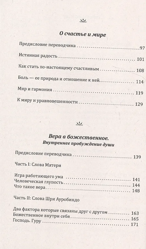 Книга Поиск смысла и цели жизни. Трудности пути (Шри Ауробиндо, Мира Альфасса) — 3