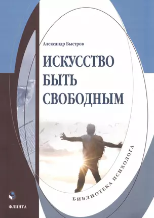 Искусство быть свободным: монография — 2985580 — 1