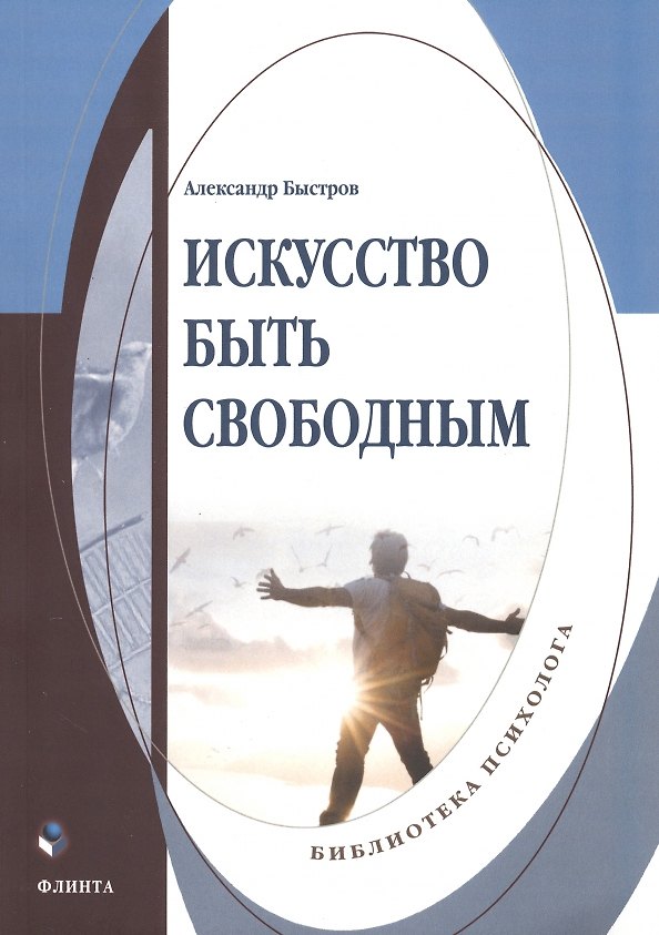 Книга Искусство быть свободным: монография (Александр Быстров) — 1