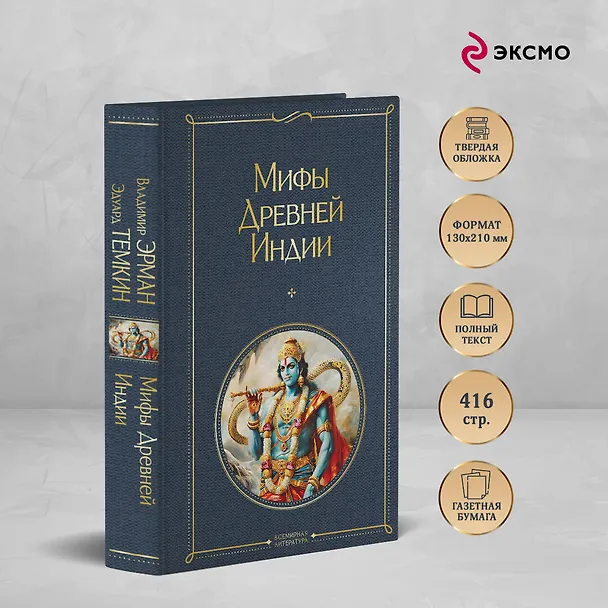 Книга Мифы Древней Индии (Эдуард Темкин, Владимир Эрман) — 6