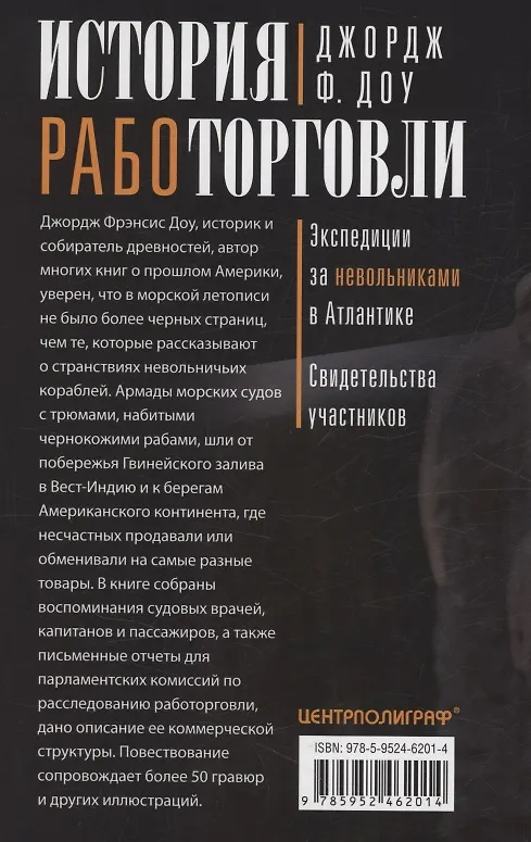 Книга История работорговли. Экспедиции за невольниками в Атлантике. Свидетельства участников (Джордж Доу) — 2