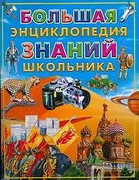 Книга Большая энциклопедия знаний школьника (Лев Яковлев) — 1