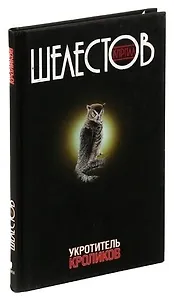 Укротитель кроликов