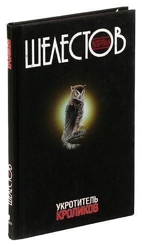Книга Укротитель кроликов (Кирилл Шелестов) — 1