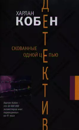 Скованные одной цепью: роман — 2339029 — 1