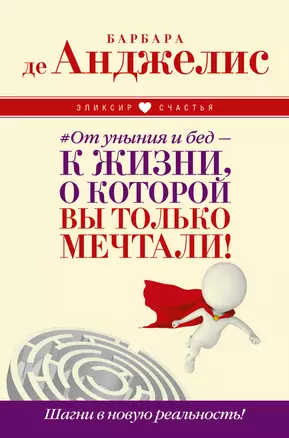 От уныния и бед — к жизни, о которой вы только мечтали! Шагни в новую реальность! — 2537455 — 1