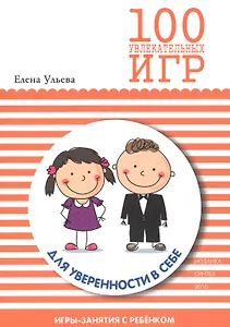 100 увлекательных игр для уверенноси в себе