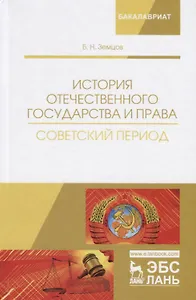 История отечественного государства и права. Советский период. Учебное пособие