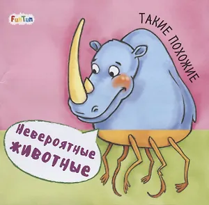 Такие похожие. Невероятные животные