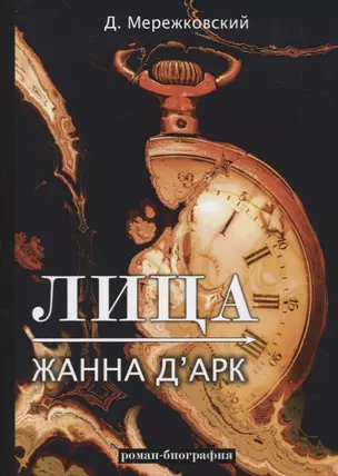 Лица. Жанна д'Арк: роман-биография — 2751752 — 1