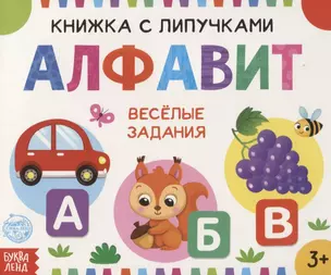 Книжка с липучками «Алфавит». Веселые задания — 2830831 — 1