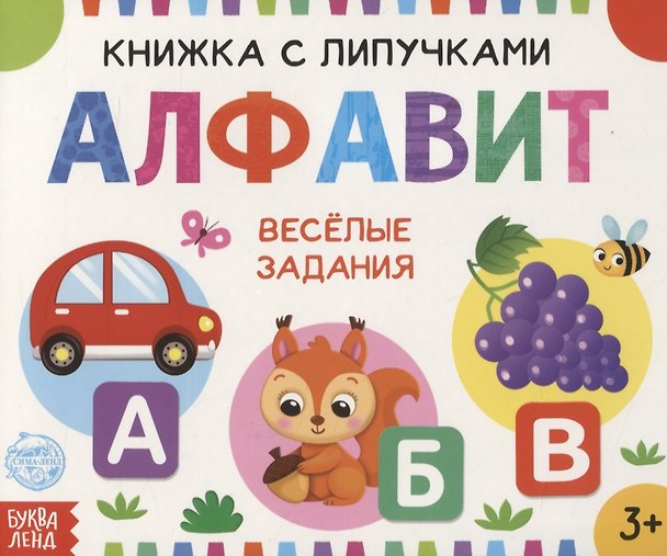 Книга Книжка с липучками «Алфавит». Веселые задания (Е. Сачкова) — 1