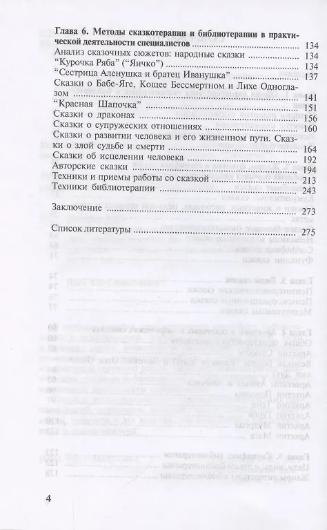 Книга Библиотерапия и сказкотерапия в психологической практике. Учебное пособие (Ольга Каяшева) — 3
