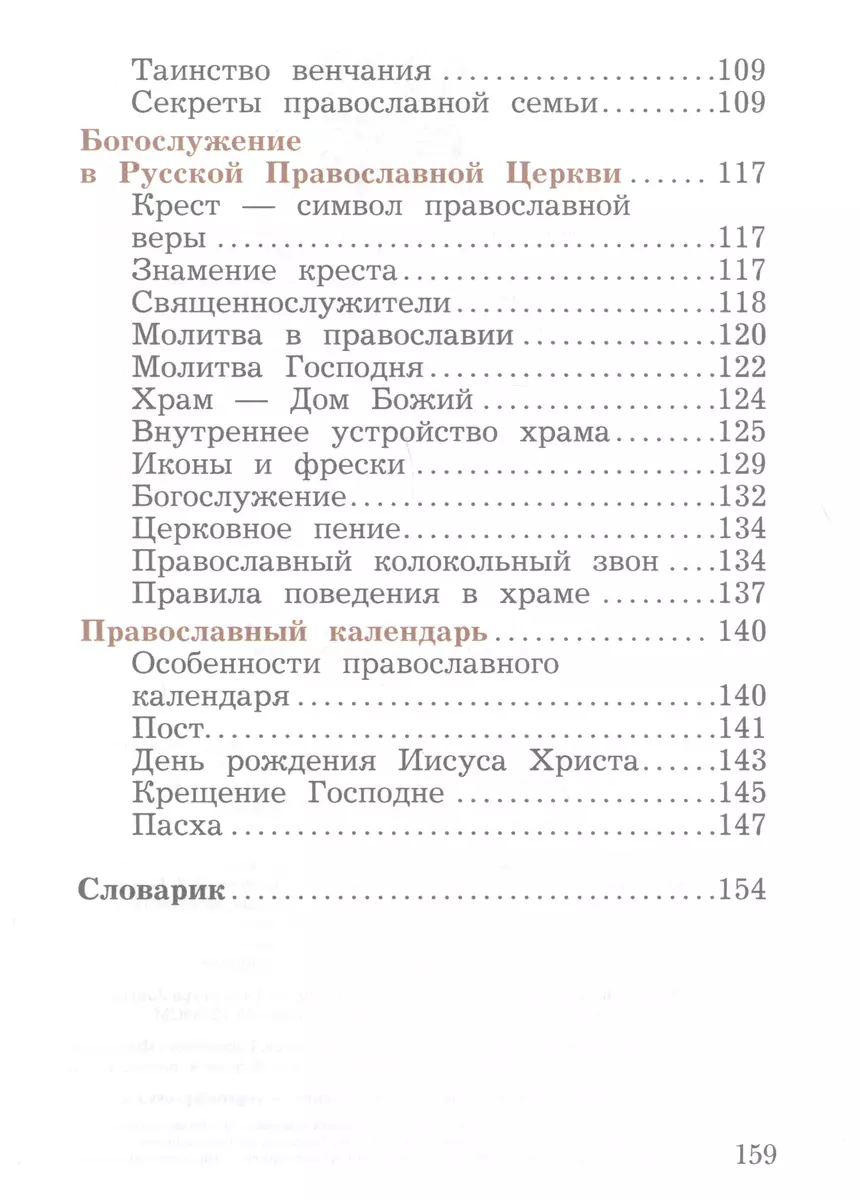 Основы религиозных культур и светской этики. Основы православной культуры. 4  класс. Учебное пособие (Наталья Виноградова) - купить книгу с доставкой в  интернет-магазине «Читай-город». ISBN: 978-5-09-106074-4