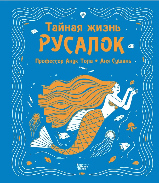 Книга Тайная жизнь русалок (Анук Тола) — 1