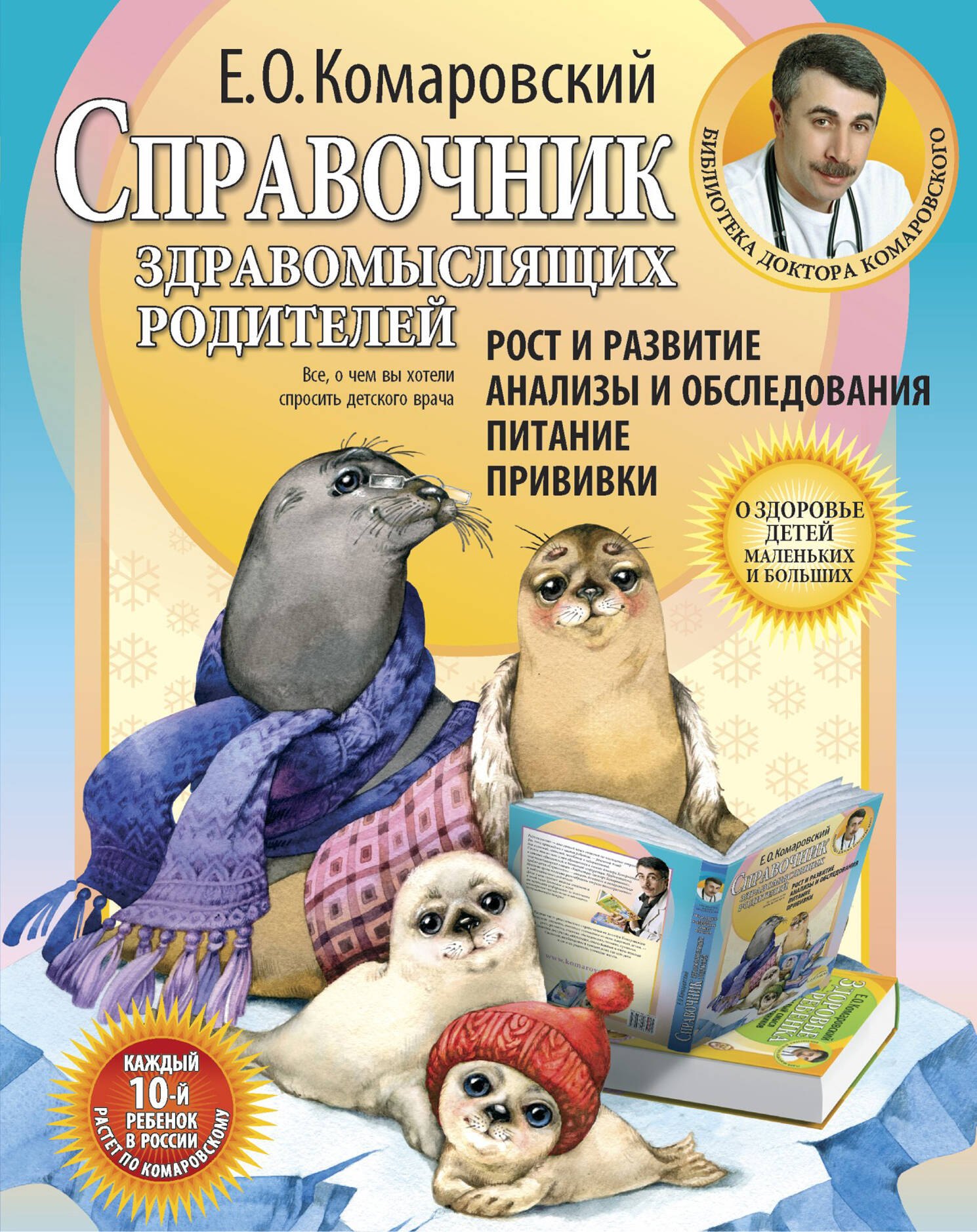 

Справочник здравомыслящих родителей. Часть первая. Рост и развитие. Анализы и обследования. Питание. Прививки.