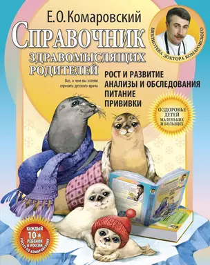 Справочник здравомыслящих родителей. Часть первая. Рост и развитие. Анализы и обследования. Питание. Прививки. — 2210105 — 1