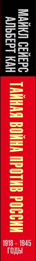 Книга Тайная война против России. 1918-1945 годы (Майкл Сейерс) — 3