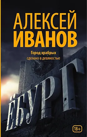 Книга Ёбург (Алексей Иванов)