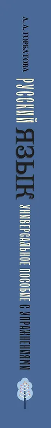 Книга Русский язык. Универсальное пособие с упражнениями (Анастасия Горбатова) — 4