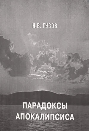 Парадоксы апокалипсиса — 2141914 — 1