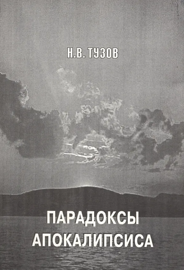 Книга Парадоксы апокалипсиса () — 1