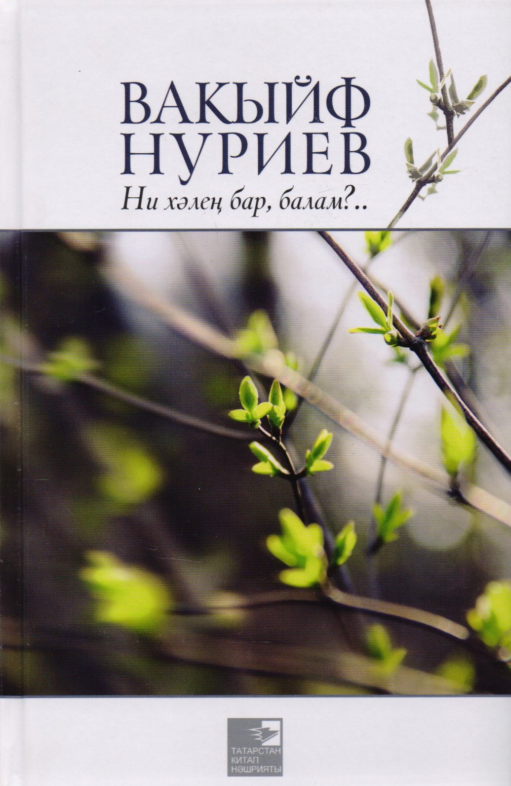 

Как у тебя дела, сынок / Ни хэлен бар, балам