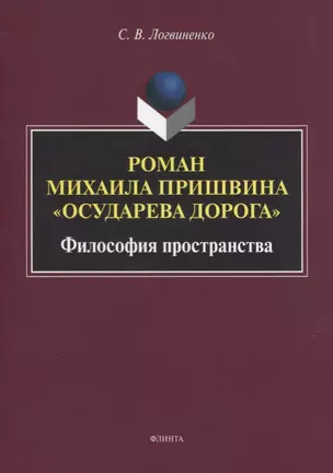 Роман Михаила Пришвина «Осударева дорога». Философия пространства. Монография — 2743948 — 1