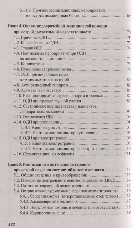 Книга Основы реаниматологии и анестезиологии в сестринском деле (Валентина Зарянская) — 3