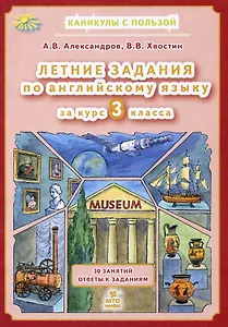 Английский язык. 3 класс. Летние задания