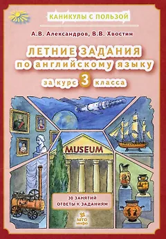 Английский язык. 3 класс. Летние задания