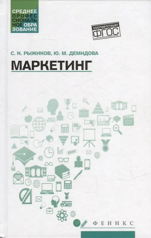 Книга Маркетинг: учеб. пособие (Сергей Рыжиков, Юлия Демидова) — 1