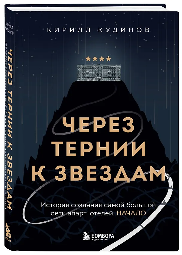 Книга Через тернии к звездам. История создания самой большой сети апарт-отелей. Начало (Кирилл Кудинов) — 4
