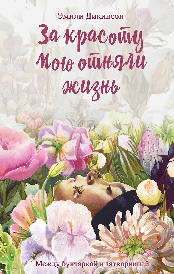 Книга Я умерла за красоту... (Эмили Дикинсон) — 1