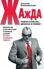 Книга Жажда. Роман о мести, деньгах и любви (Алексей Колышевский) — 1