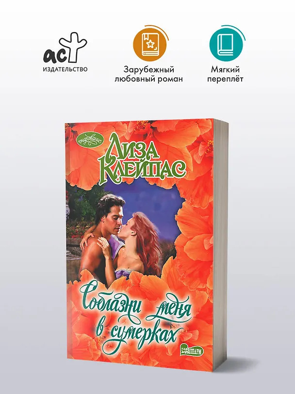 Книга Соблазни меня в сумерках (Лиза Клейпас) — 4