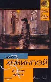 Книга В наше время: рассказы (Эрнест Миллер Хемингуэй)