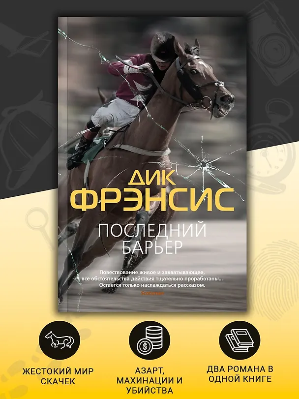 Книга Последний барьер (Дик Фрэнсис) — 5