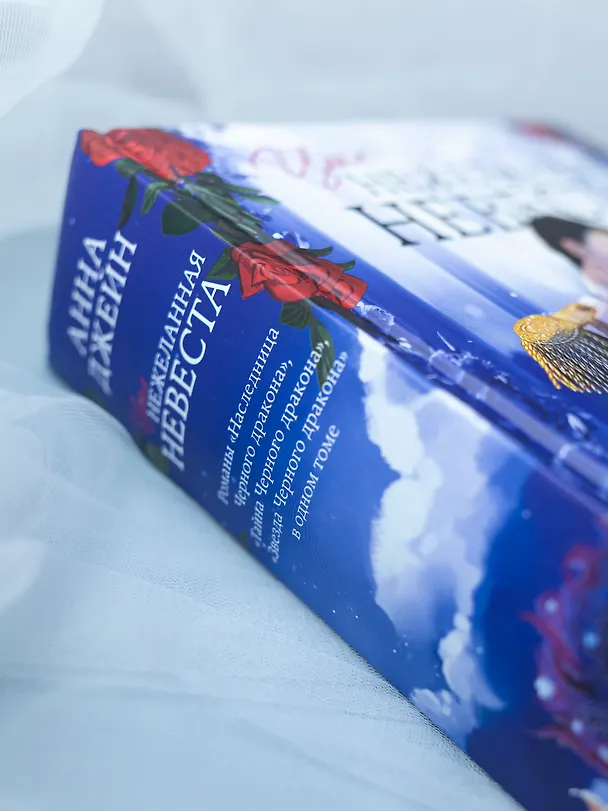 Книга Нежеланная невеста: Тайна Черного дракона. Наследница Черного дракона. Звезда Черного дракона (Анна Джейн) — 22