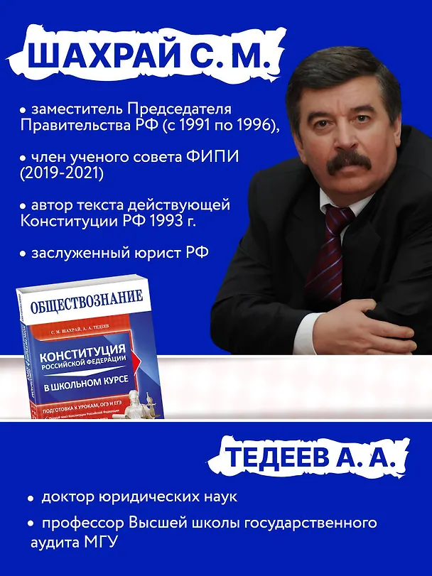 Книга Обществознание. Конституция Российской Федерации в школьном курсе (Астамур Тедеев, Сергей Шахрай) — 7