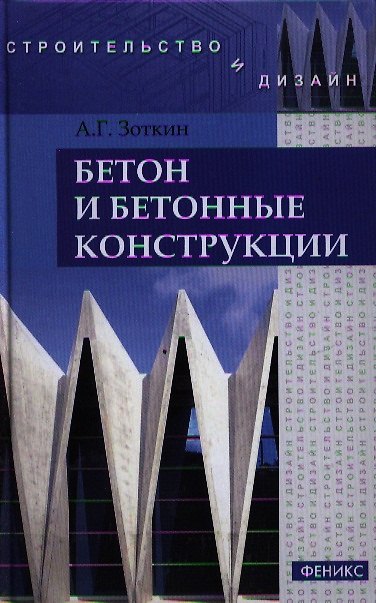 Книга Бетон и бетонные конструкции (Анатолий Зоткин) — 1