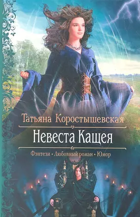 Невеста Кощея: Роман — 2328330 — 1