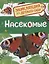 Насекомые. Энциклопедия для детского сада — 2613580 — 1