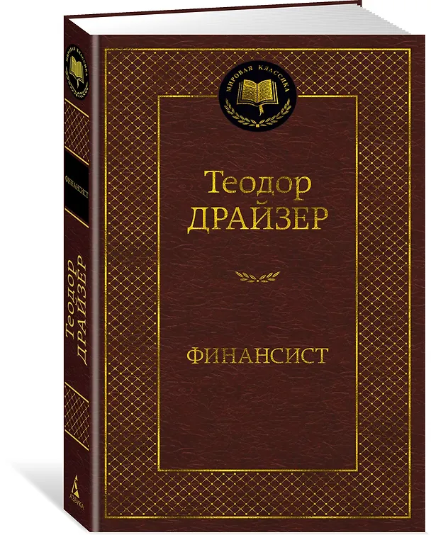 Книга Финансист (Теодор Драйзер) — 2