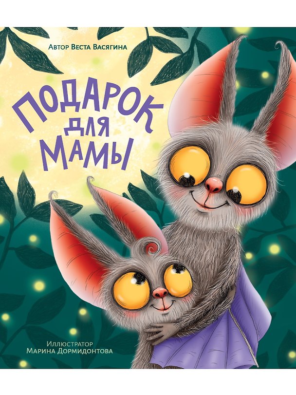 Книга Подарок для мамы (Веста Васягина) — 1