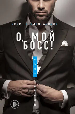 Книга О, мой босс! (Ви Киланд)