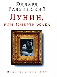 Лунин,или Смерть Жака — 2154160 — 1