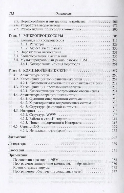 Книга Архитектура ЭВМ. Учебное пособие (Виктор Колдаев) — 3