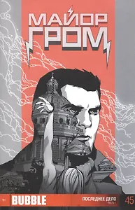 Комикс Майор Гром Вып.45 Последнее дело Ч.1 (м)